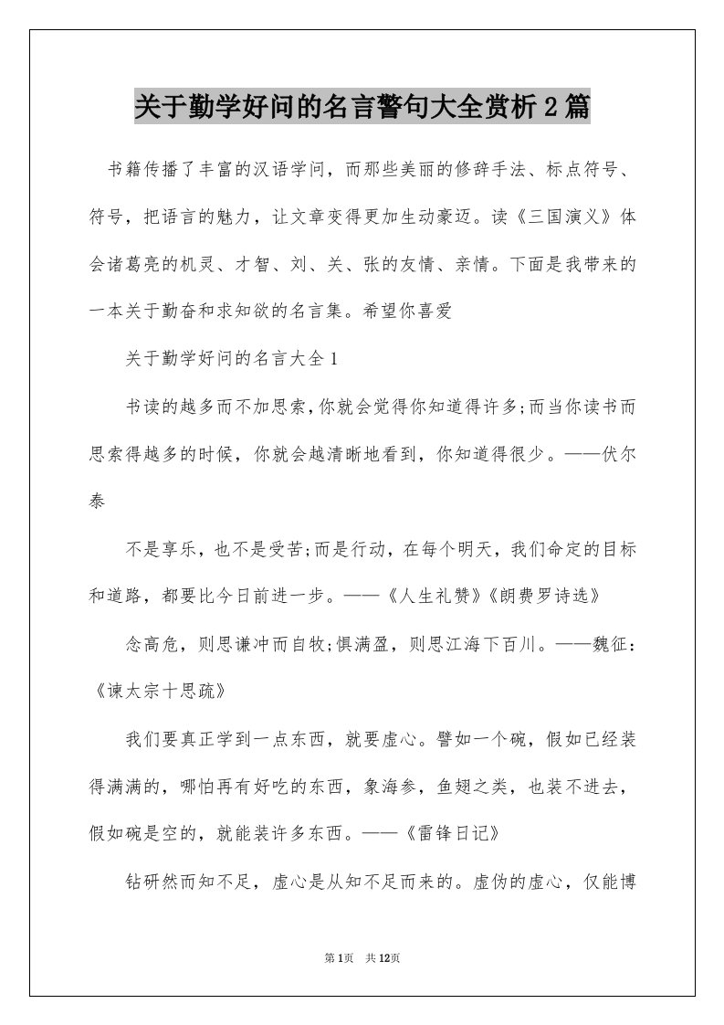 关于勤学好问的名言警句大全赏析2篇