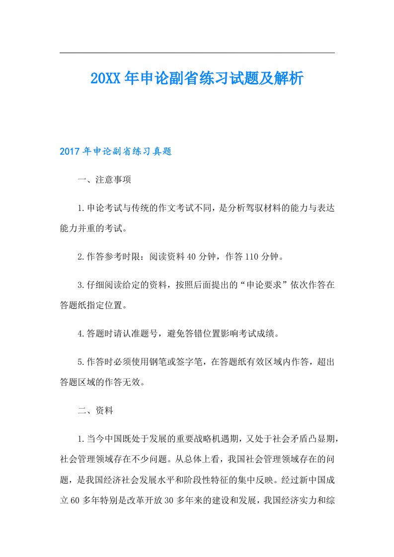 申论副省练习试题及解析