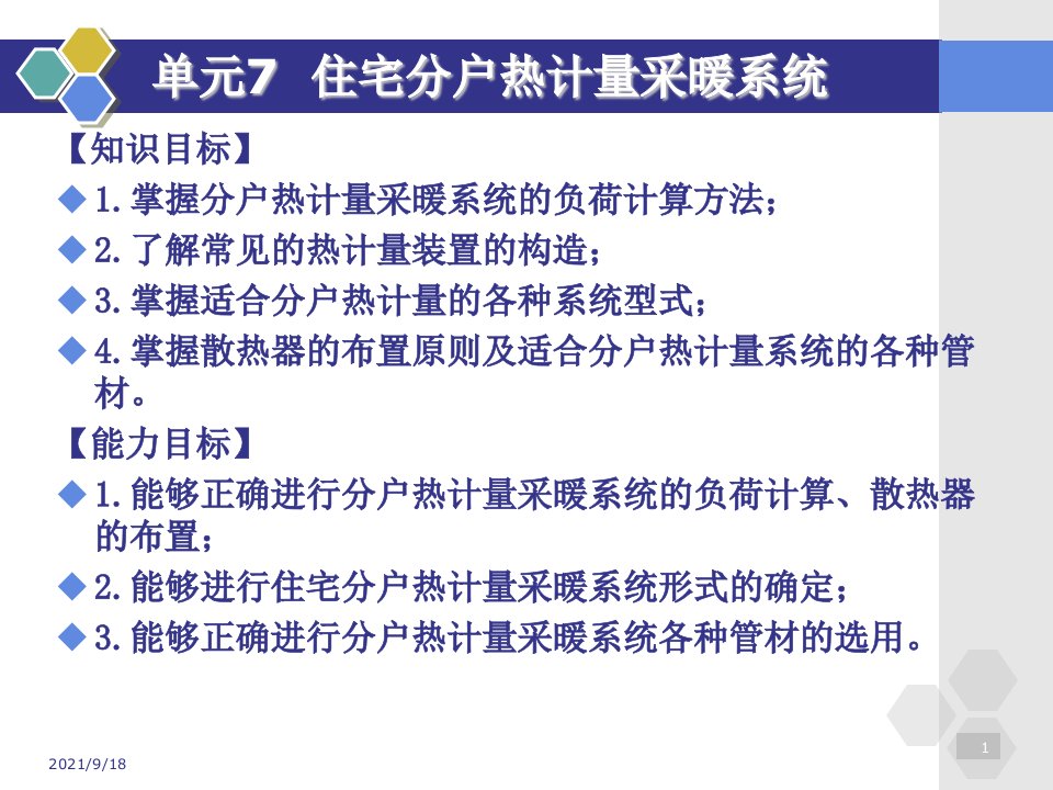 供热工程单元7住宅分户热计量采暖系统