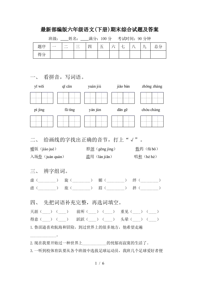 最新部编版六年级语文(下册)期末综合试题及答案