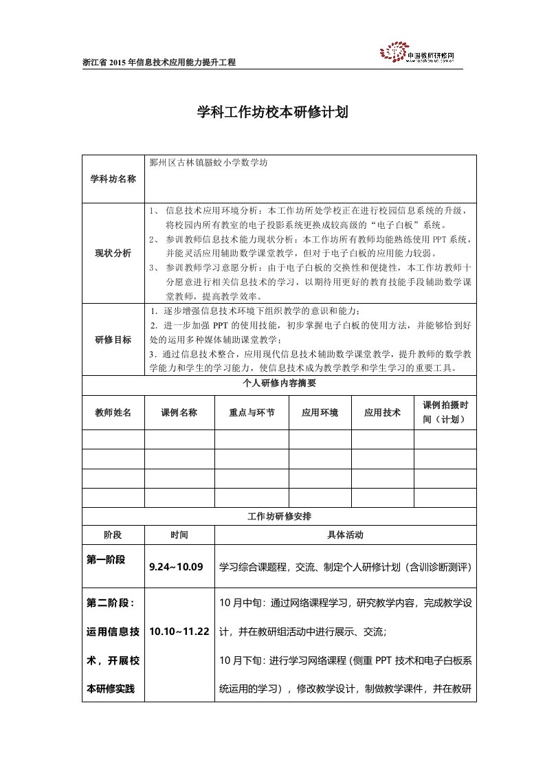 蜃蛟小学数学工作坊校本研修计划