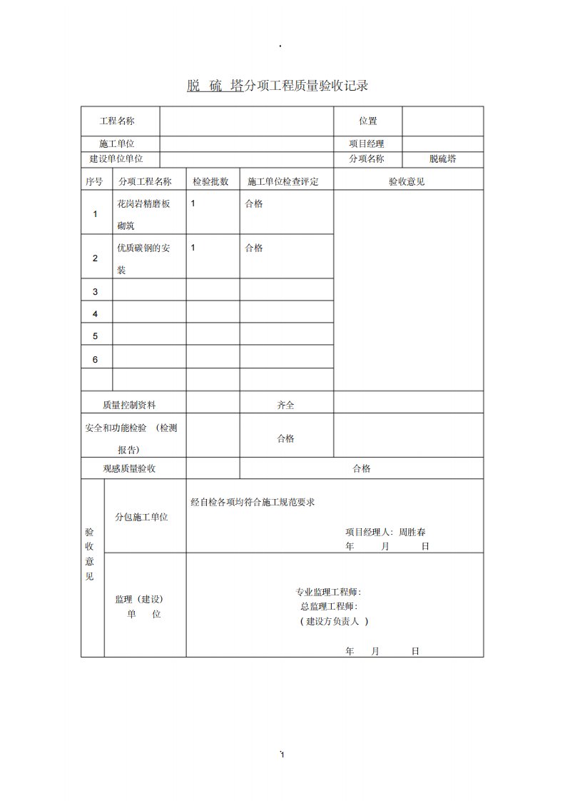 脱硫塔检验批