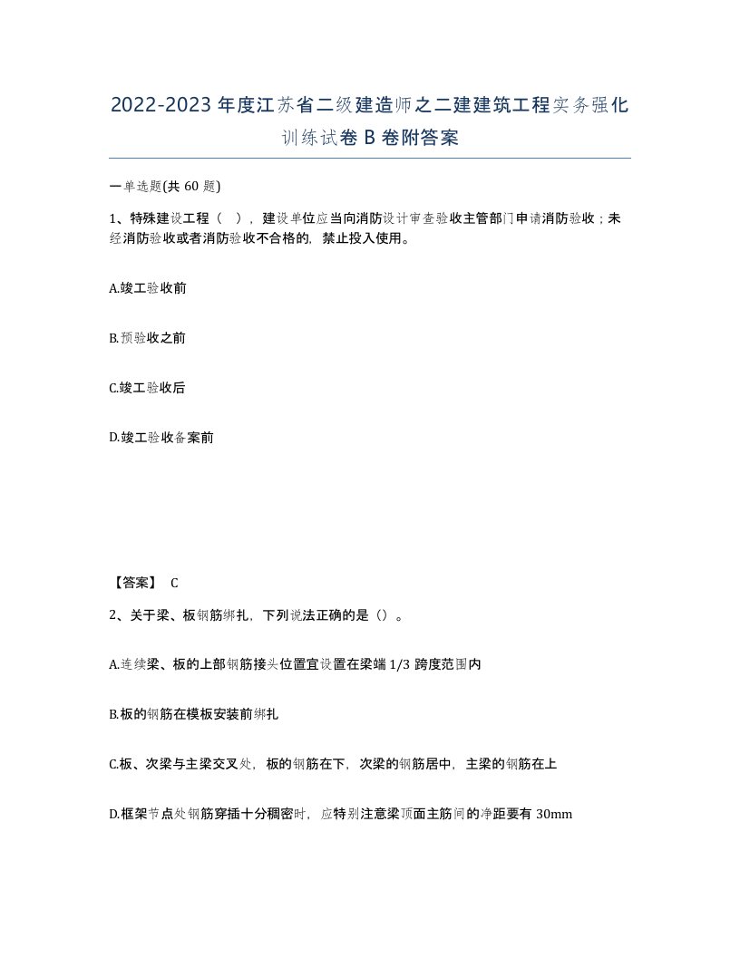 2022-2023年度江苏省二级建造师之二建建筑工程实务强化训练试卷B卷附答案