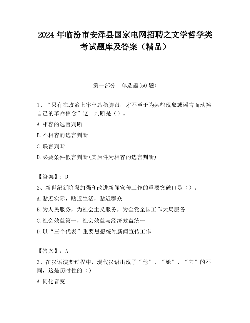 2024年临汾市安泽县国家电网招聘之文学哲学类考试题库及答案（精品）