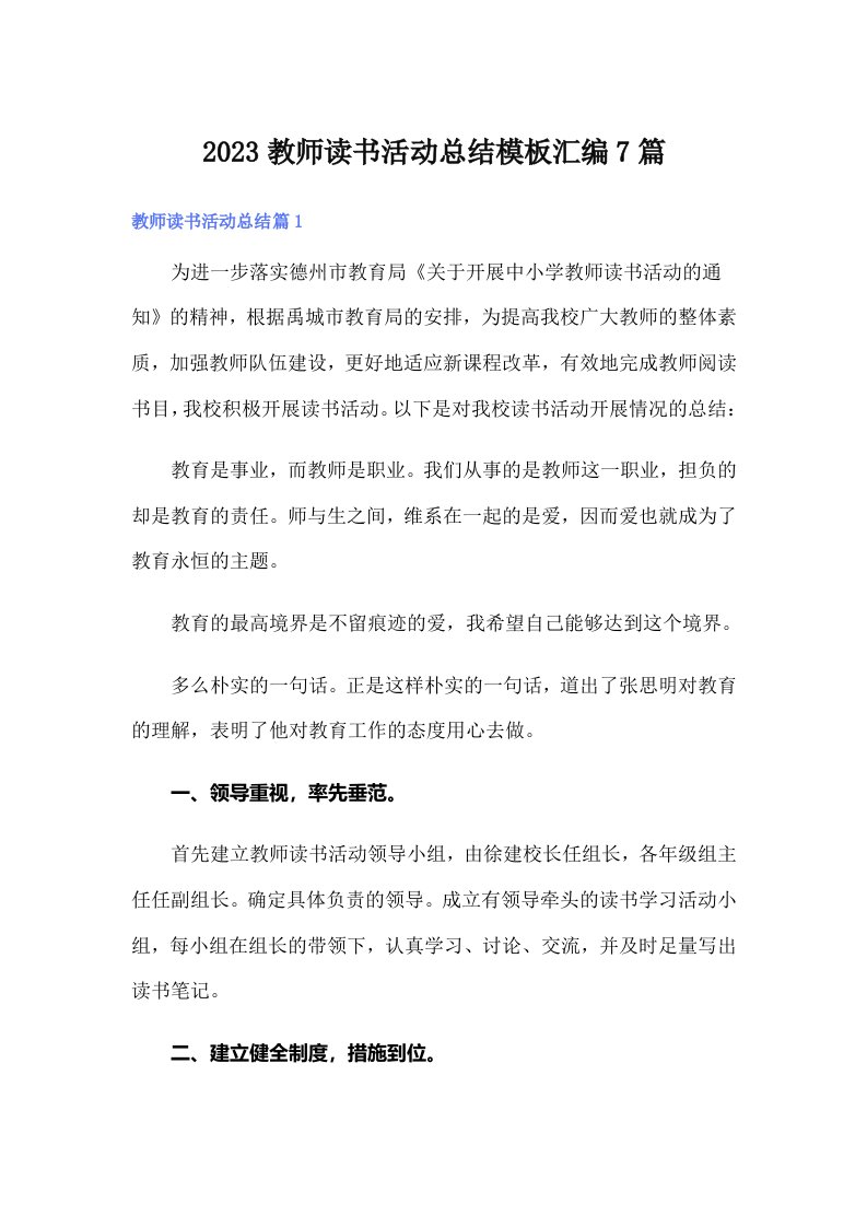 2023教师读书活动总结模板汇编7篇