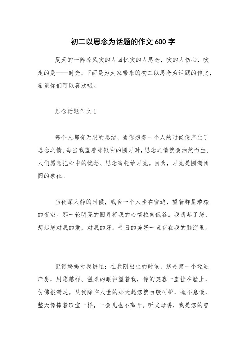 初二以思念为话题的作文600字