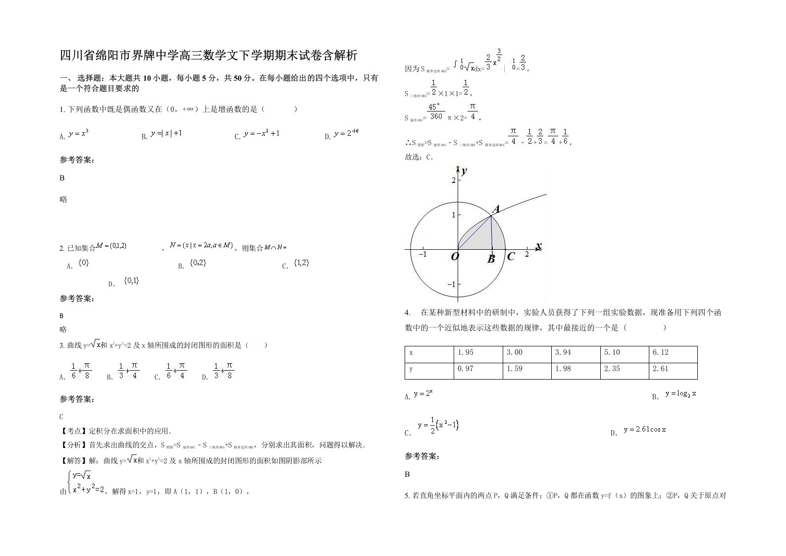 四川省绵阳市界牌中学高三数学文下学期期末试卷含解析