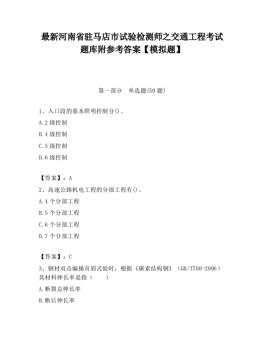 最新河南省驻马店市试验检测师之交通工程考试题库附参考答案【模拟题】