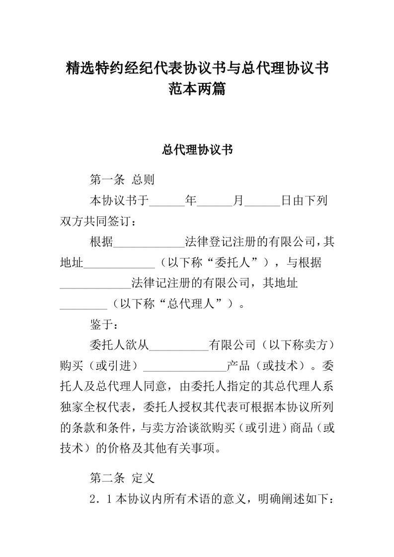 精选特约经纪代表协议书与总代理协议书范本两篇