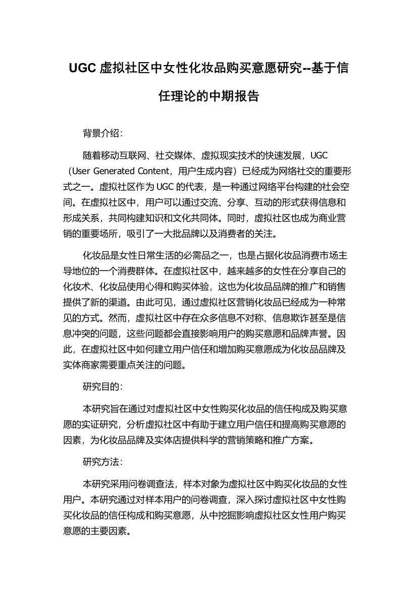 UGC虚拟社区中女性化妆品购买意愿研究--基于信任理论的中期报告