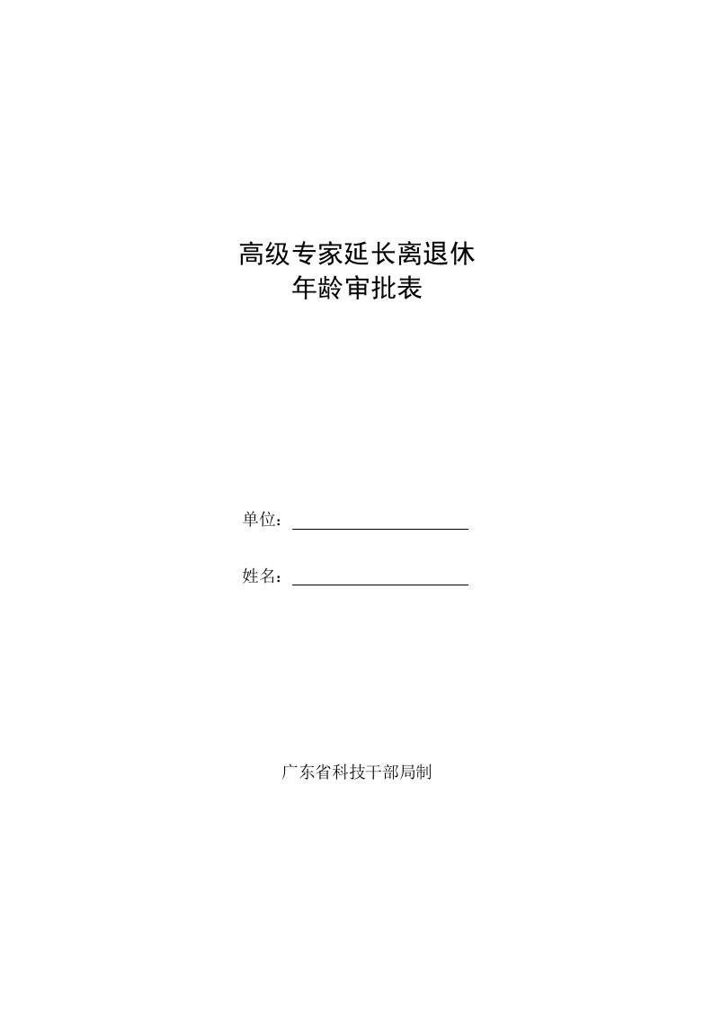 高级专家延长离退休年龄审批表