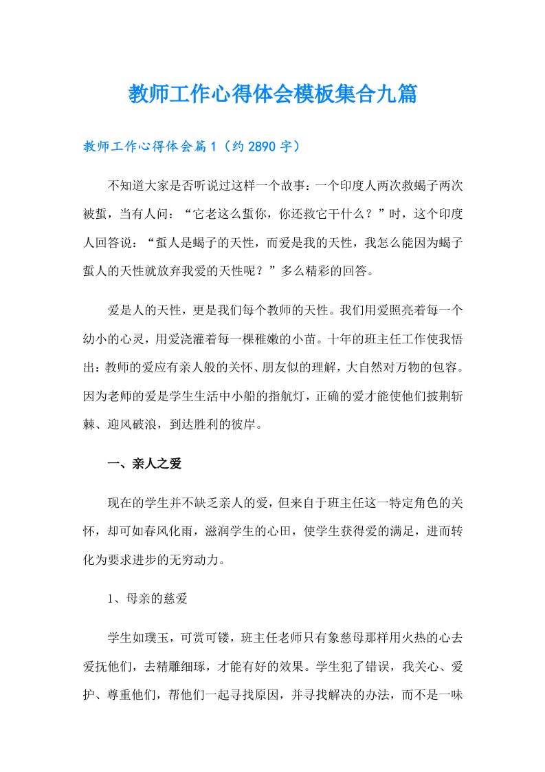 教师工作心得体会模板集合九篇