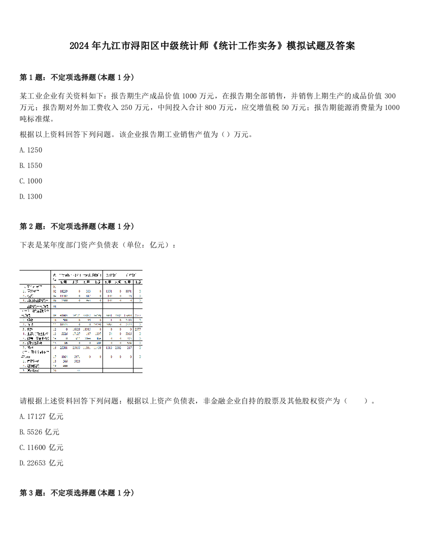 2024年九江市浔阳区中级统计师《统计工作实务》模拟试题及答案