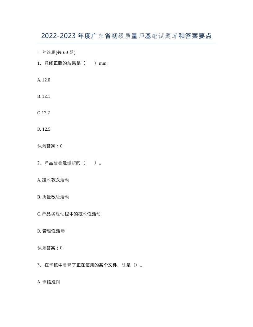 2022-2023年度广东省初级质量师基础试题库和答案要点