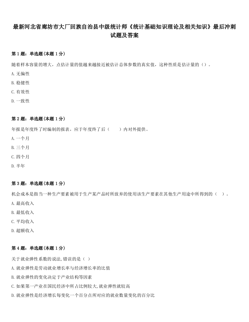 最新河北省廊坊市大厂回族自治县中级统计师《统计基础知识理论及相关知识》最后冲刺试题及答案