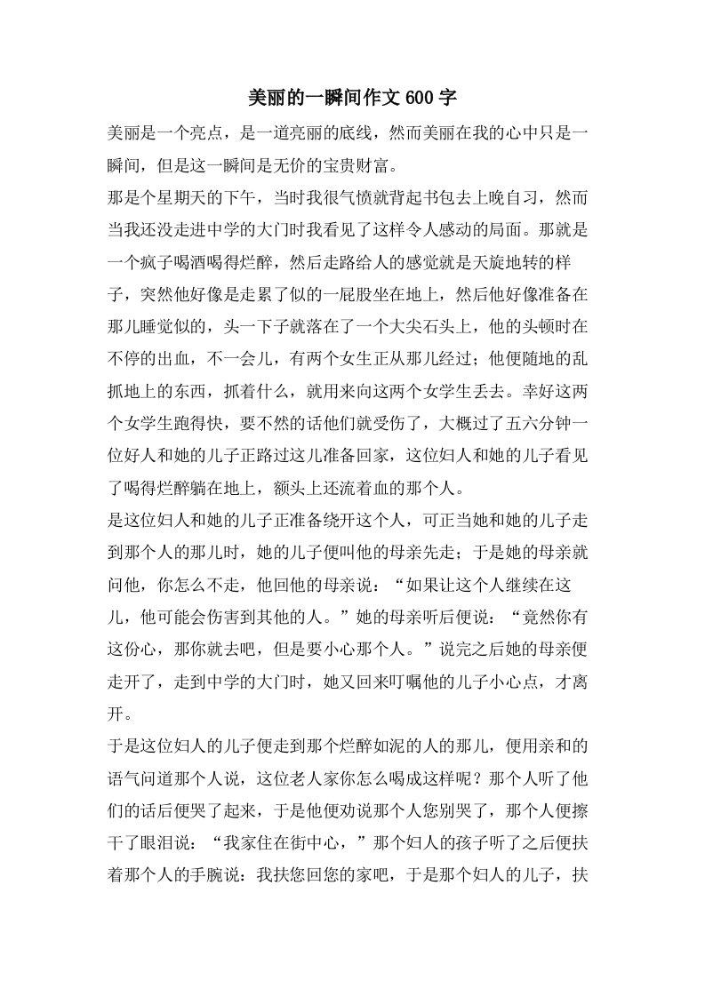 美丽的一瞬间作文600字