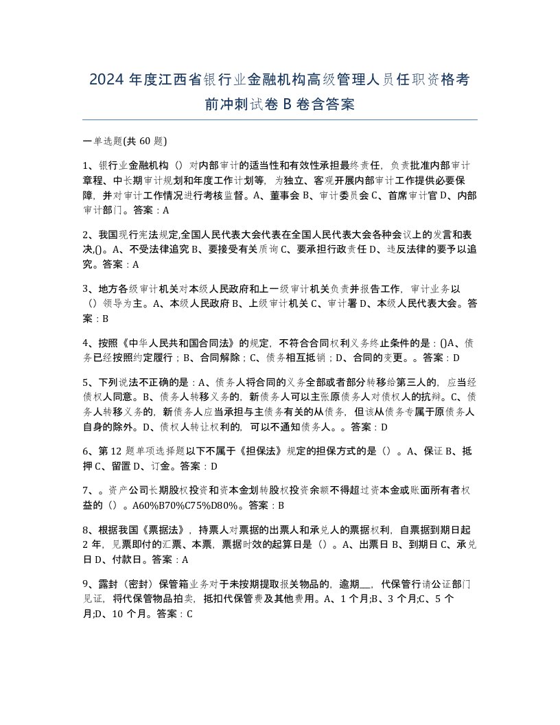 2024年度江西省银行业金融机构高级管理人员任职资格考前冲刺试卷B卷含答案