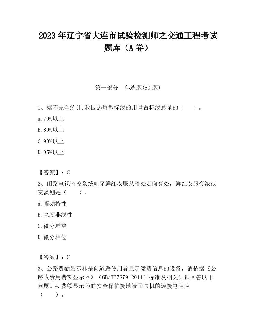 2023年辽宁省大连市试验检测师之交通工程考试题库（A卷）