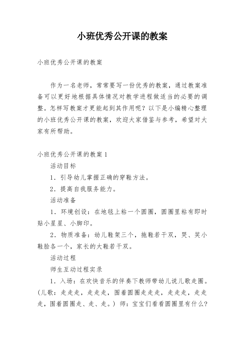 小班优秀公开课的教案_8