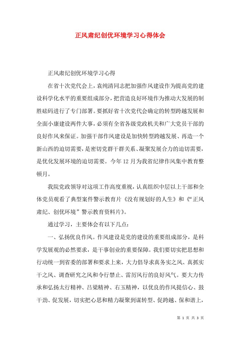 正风肃纪创优环境学习心得体会