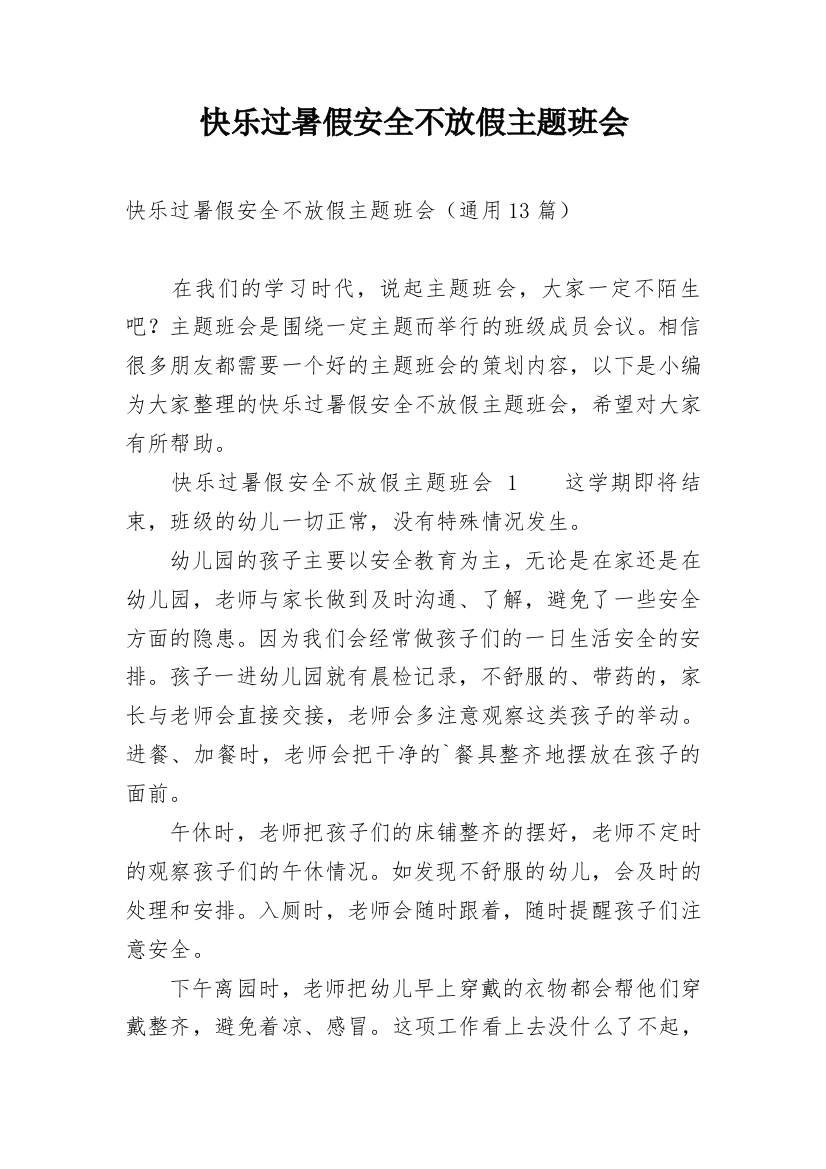 快乐过暑假安全不放假主题班会