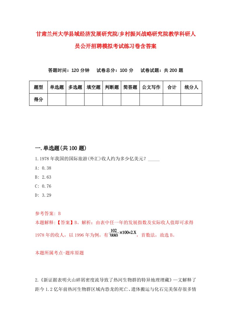 甘肃兰州大学县域经济发展研究院乡村振兴战略研究院教学科研人员公开招聘模拟考试练习卷含答案2