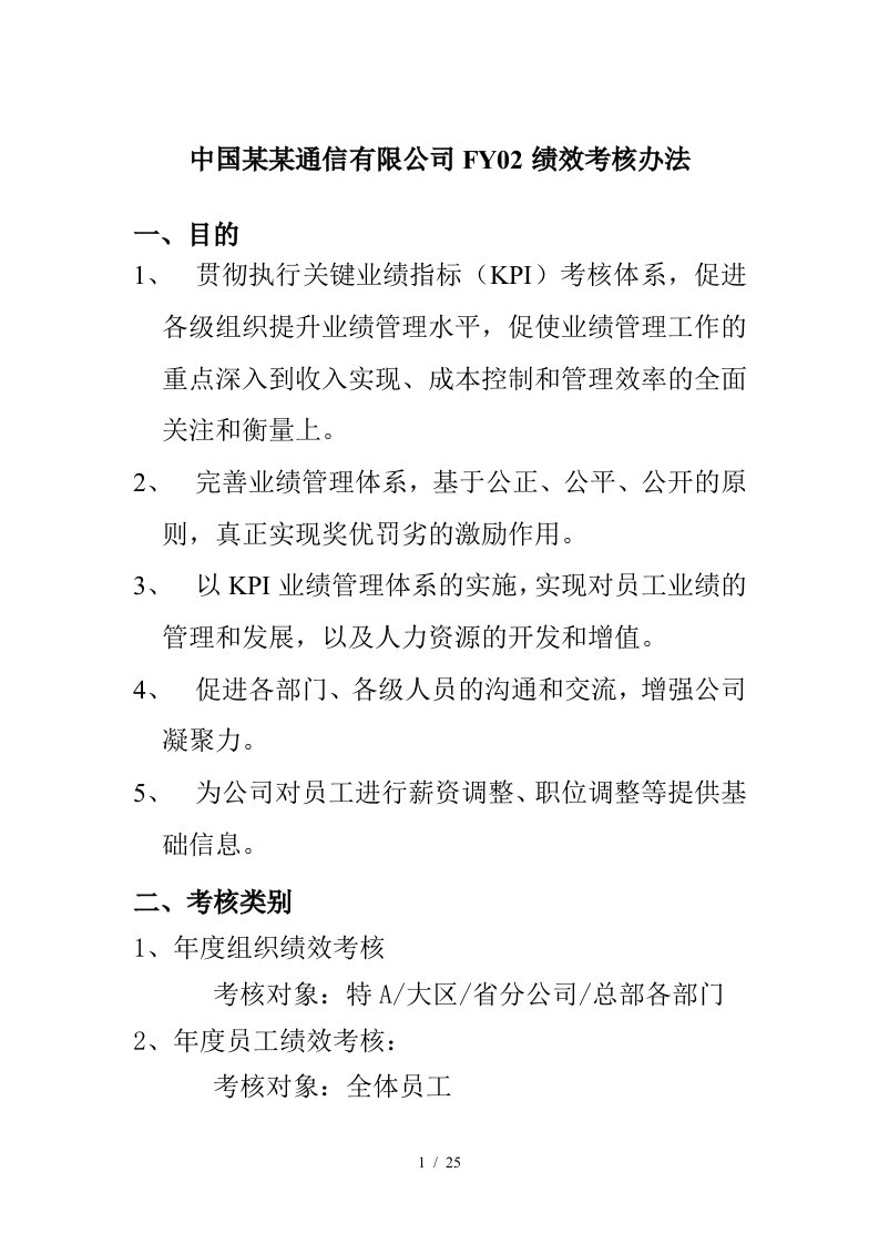 公司绩效考核办法