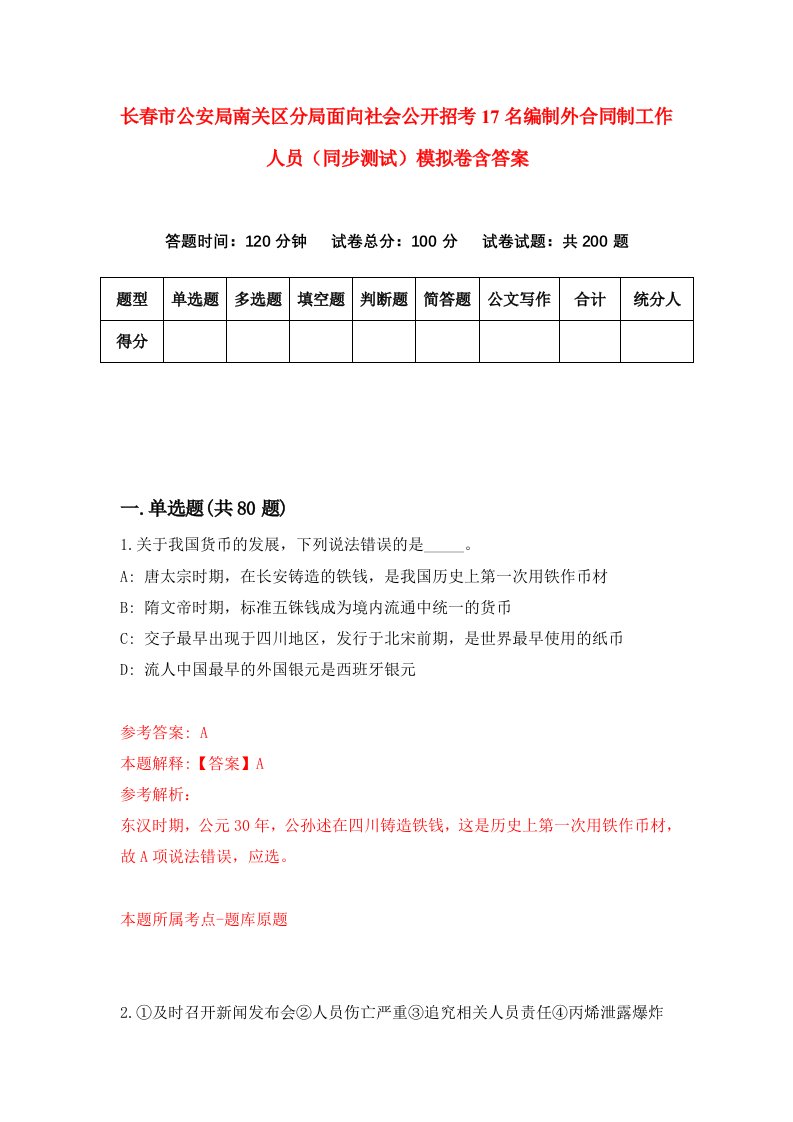 长春市公安局南关区分局面向社会公开招考17名编制外合同制工作人员同步测试模拟卷含答案7