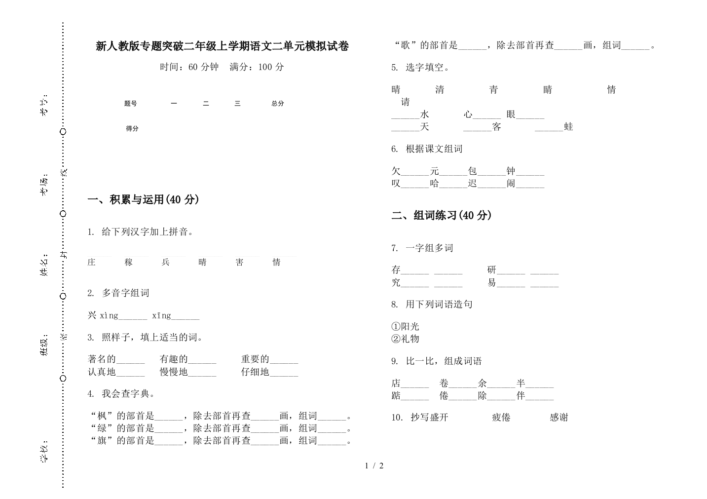 新人教版专题突破二年级上学期语文二单元模拟试卷