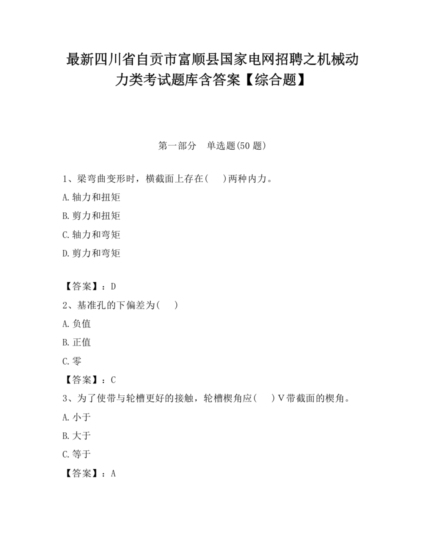 最新四川省自贡市富顺县国家电网招聘之机械动力类考试题库含答案【综合题】