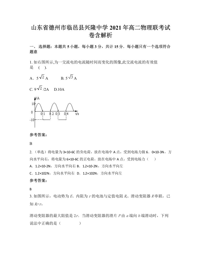 山东省德州市临邑县兴隆中学2021年高二物理联考试卷含解析