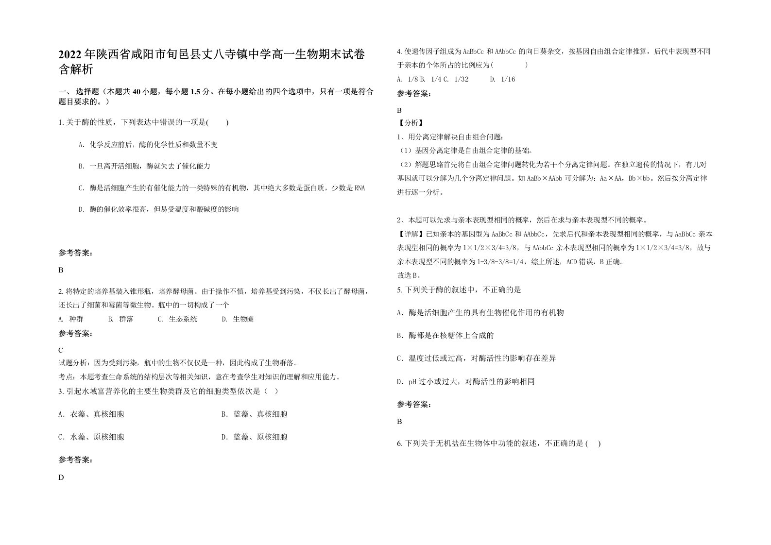 2022年陕西省咸阳市旬邑县丈八寺镇中学高一生物期末试卷含解析