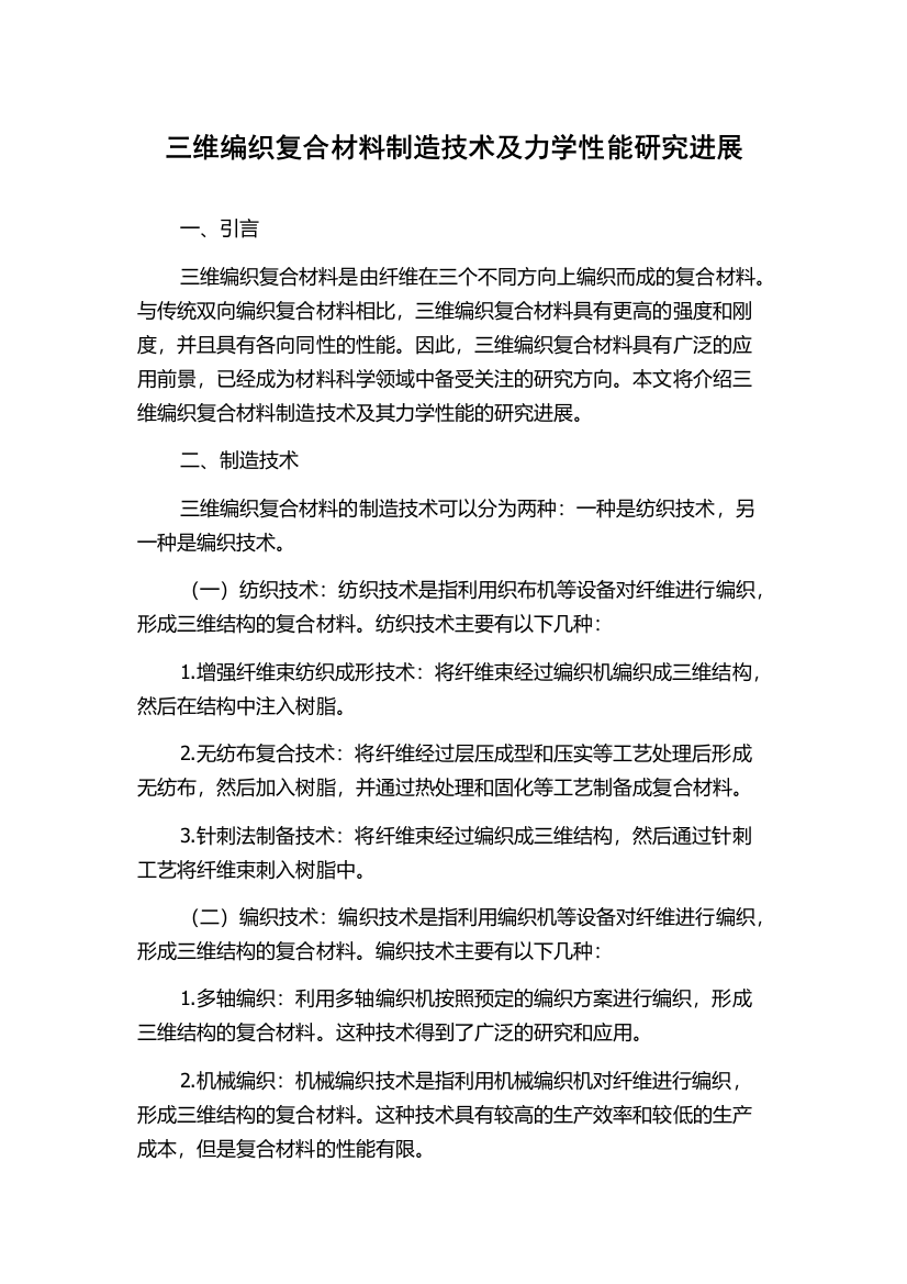 三维编织复合材料制造技术及力学性能研究进展