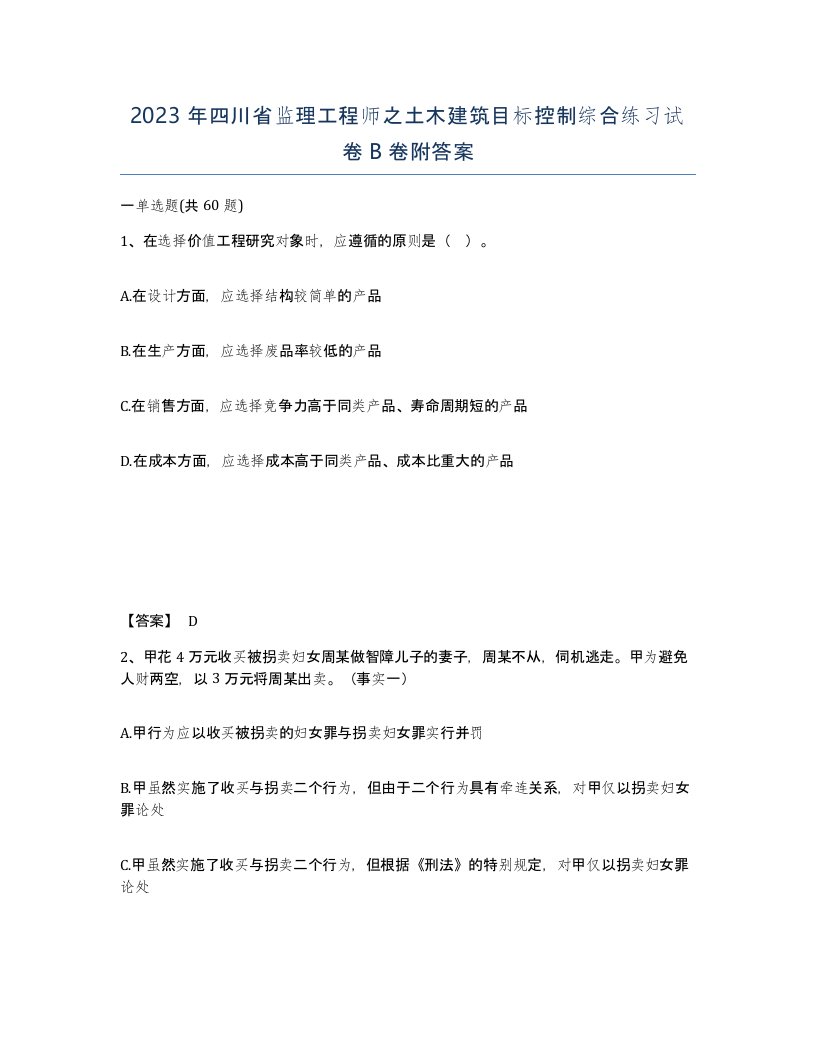 2023年四川省监理工程师之土木建筑目标控制综合练习试卷B卷附答案