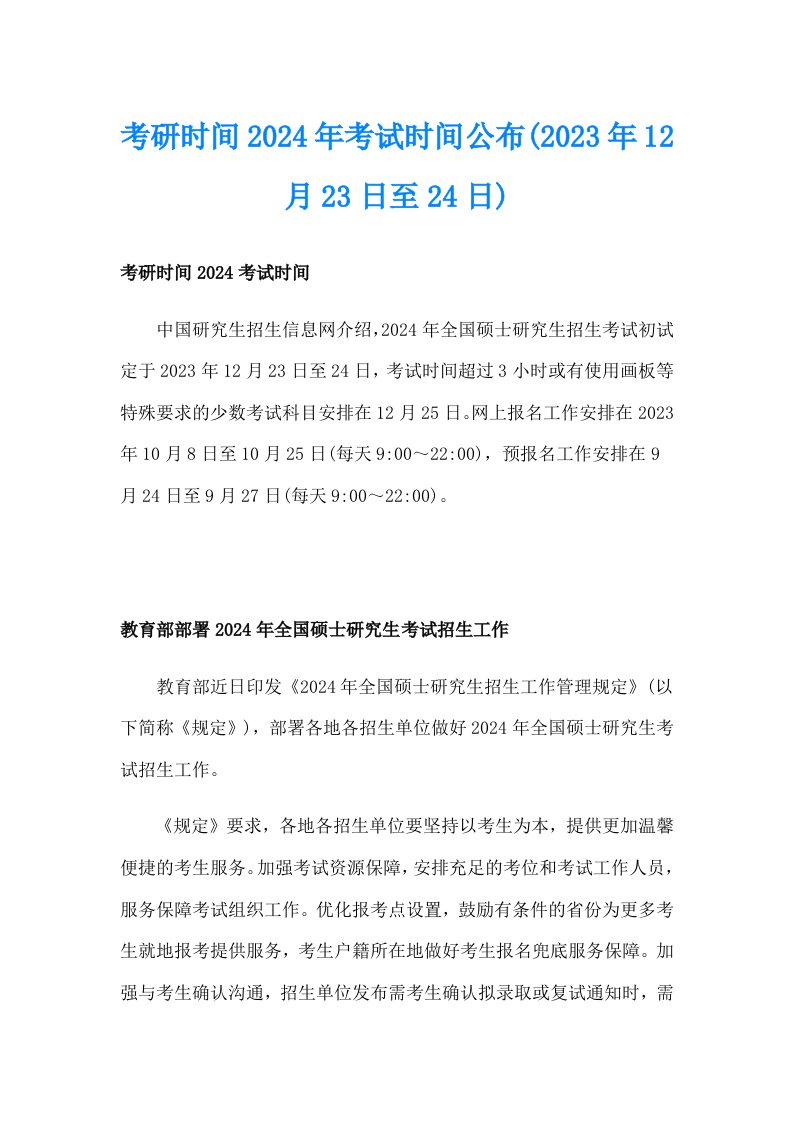 考研时间2024年考试时间公布(2023年12月23日至24日)