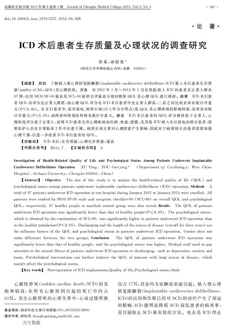 ICD术后患者生存质量及心理状况的调查研究