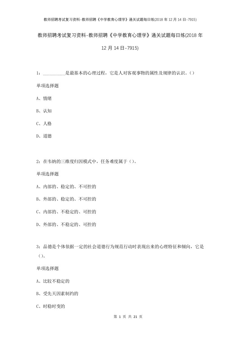 教师招聘考试复习资料-教师招聘中学教育心理学通关试题每日练2018年12月14日-7915