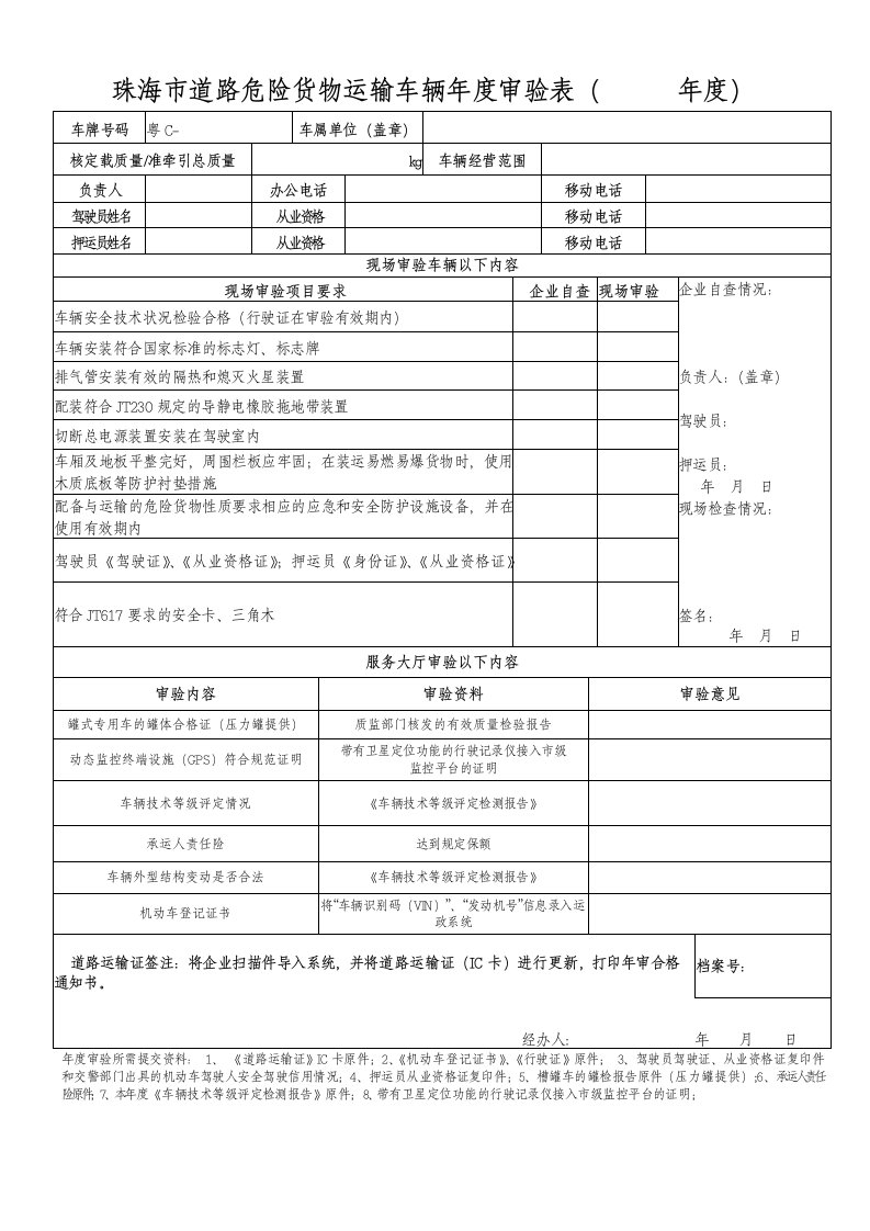 珠海道路危险货物运输车辆审验表