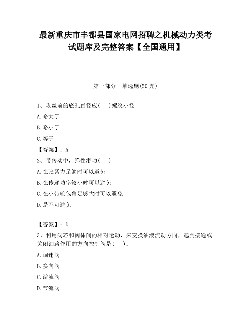 最新重庆市丰都县国家电网招聘之机械动力类考试题库及完整答案【全国通用】