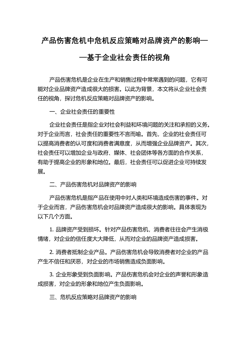 产品伤害危机中危机反应策略对品牌资产的影响——基于企业社会责任的视角