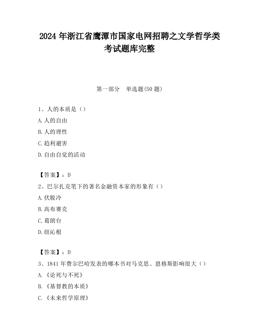 2024年浙江省鹰潭市国家电网招聘之文学哲学类考试题库完整