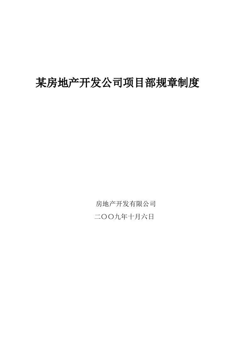 某房地产开发公司项目部规章制度