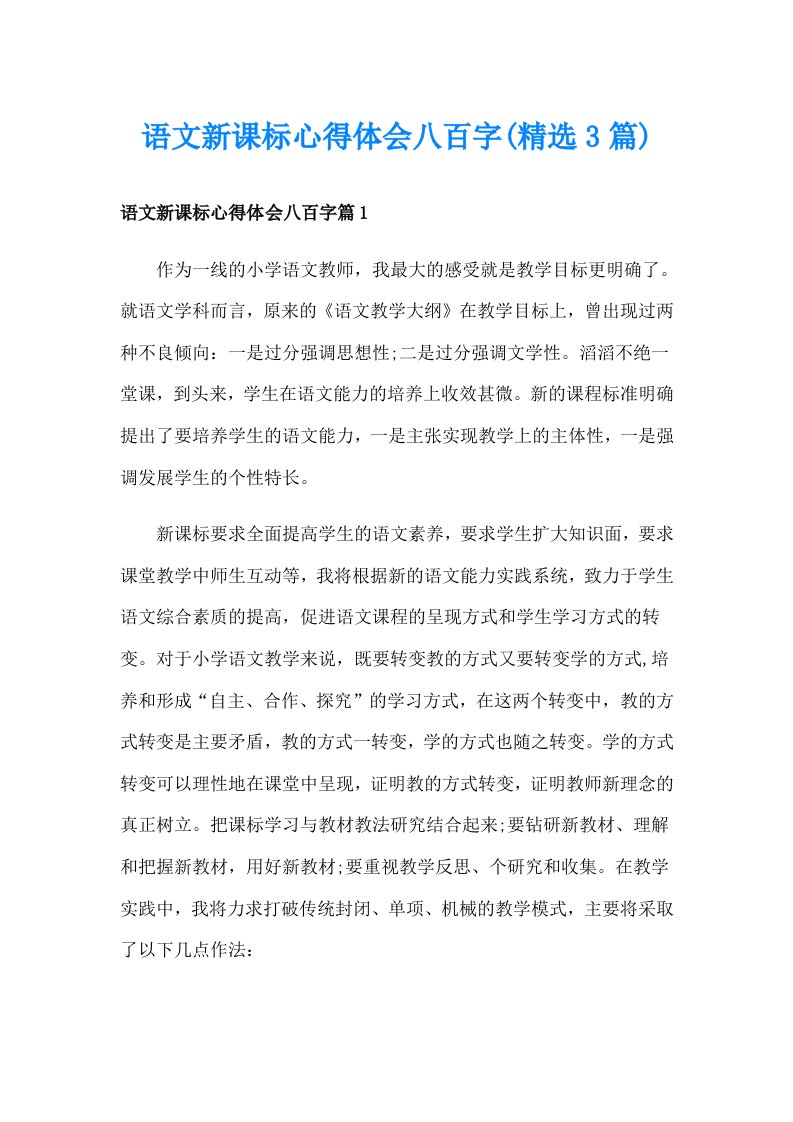 语文新课标心得体会八百字(精选3篇)