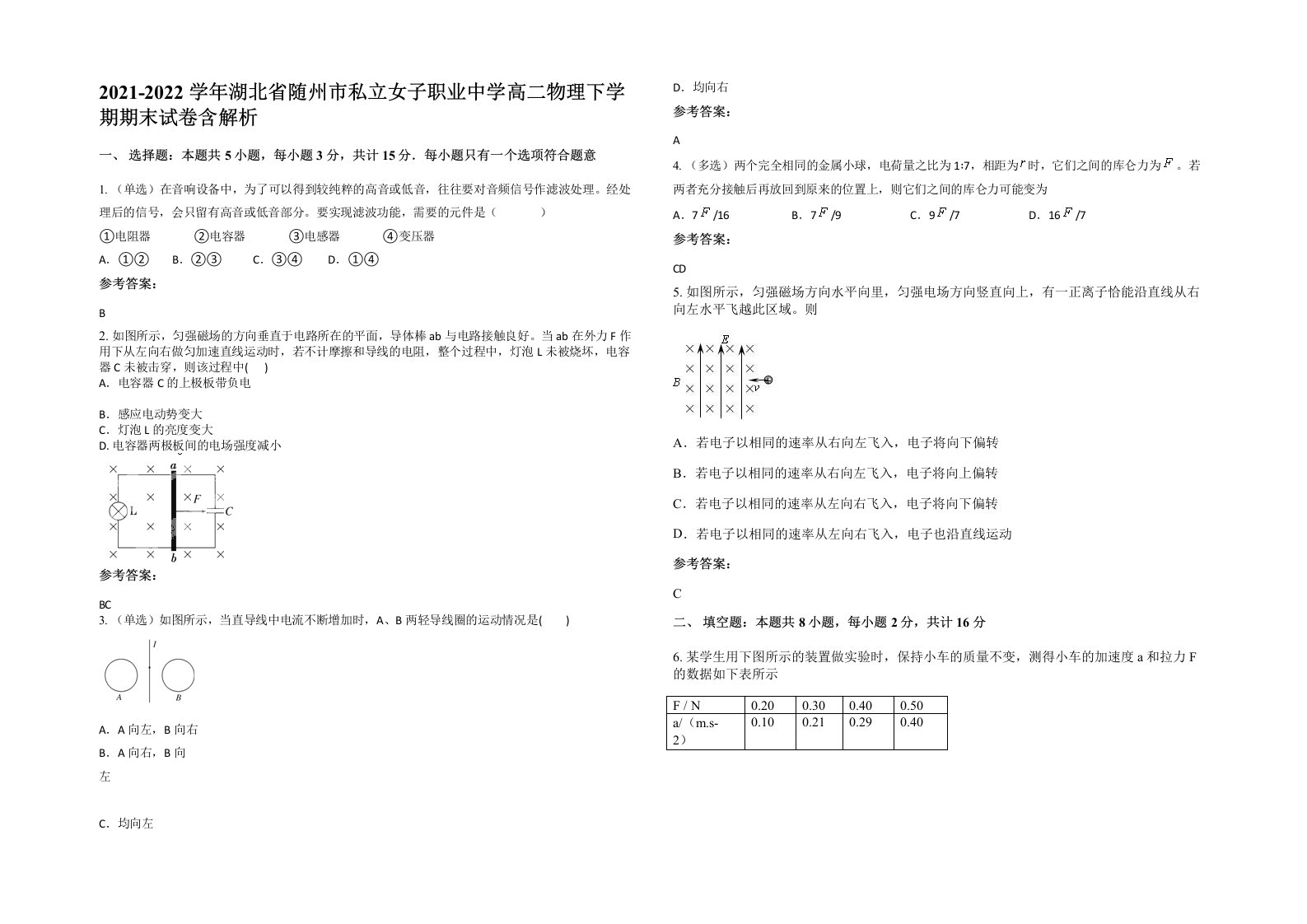 2021-2022学年湖北省随州市私立女子职业中学高二物理下学期期末试卷含解析