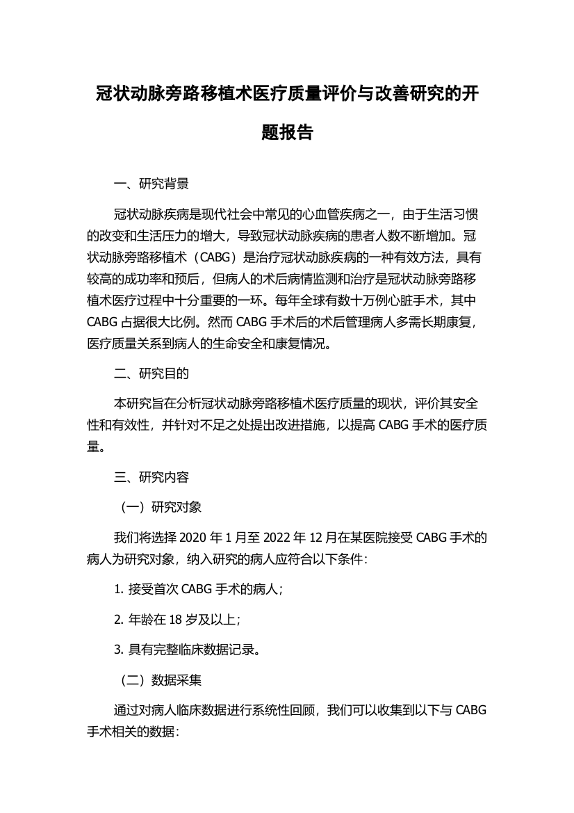 冠状动脉旁路移植术医疗质量评价与改善研究的开题报告