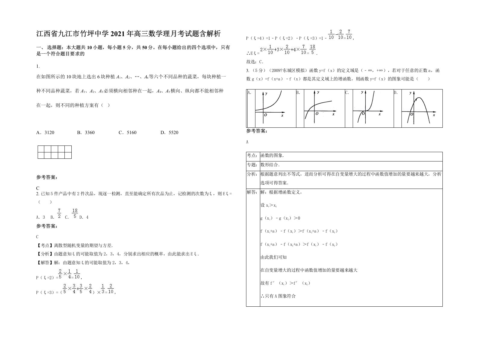 江西省九江市竹坪中学2021年高三数学理月考试题含解析