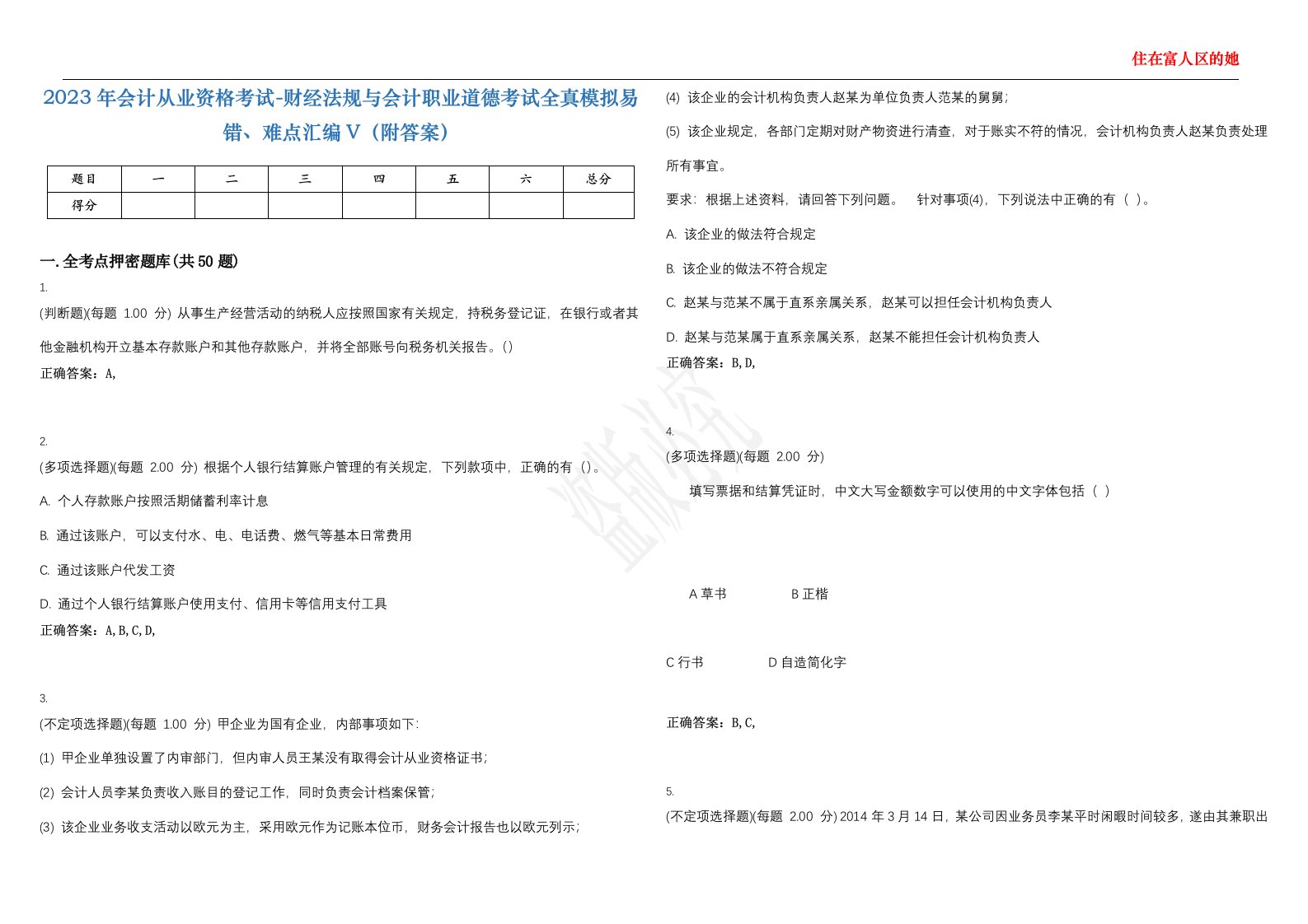 2023年会计从业资格考试-财经法规与会计职业道德考试全真模拟易错、难点汇编V（附答案）精选集134