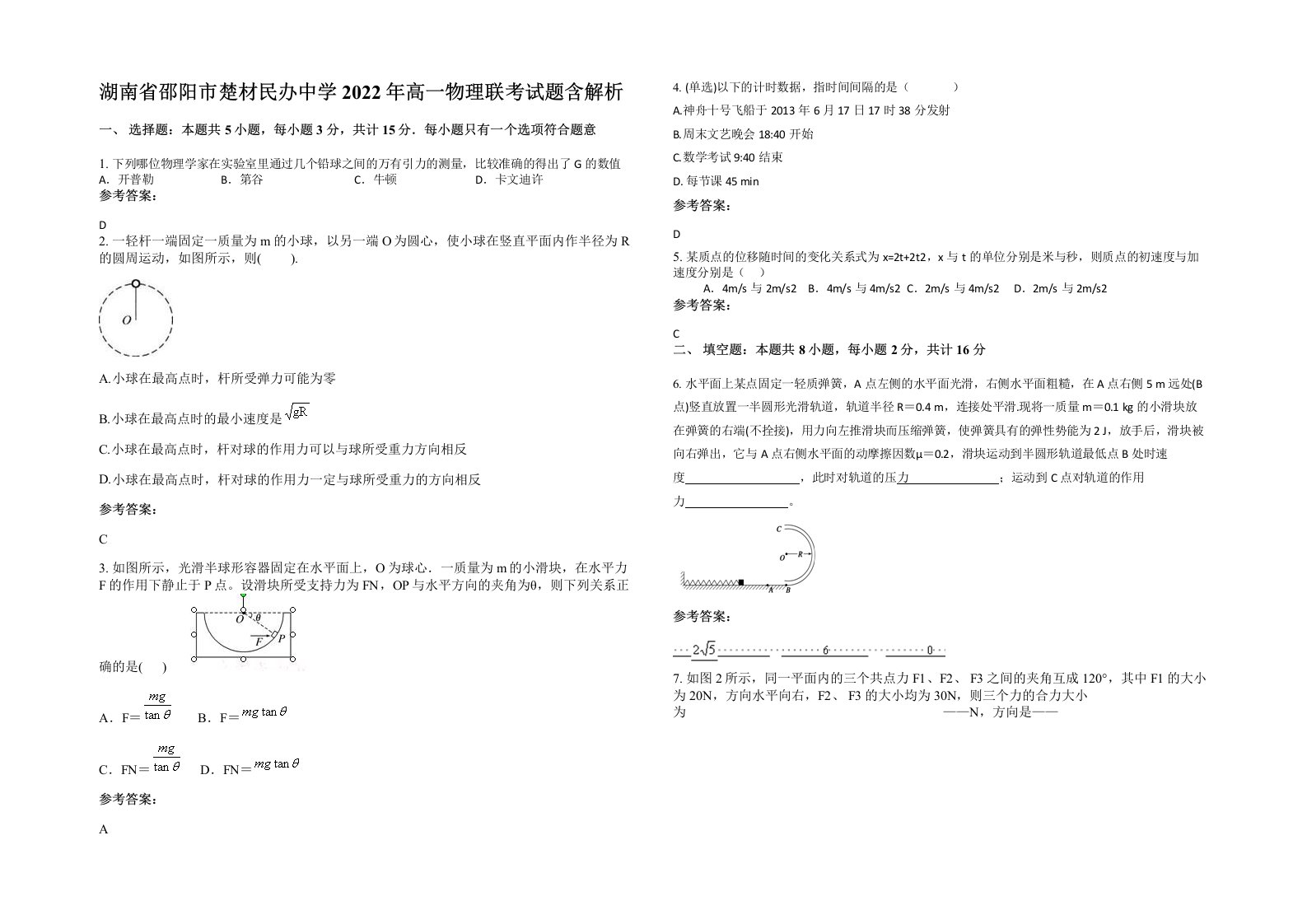 湖南省邵阳市楚材民办中学2022年高一物理联考试题含解析