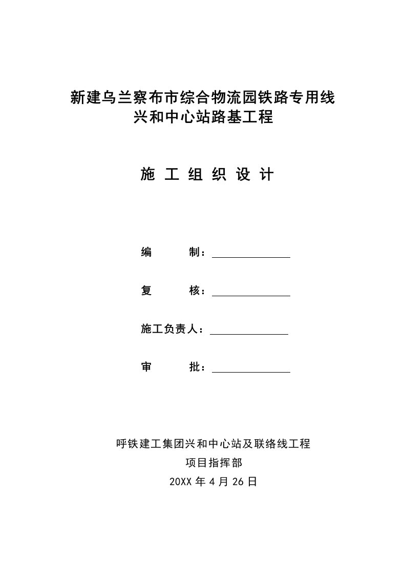 物流管理-乌兰察布市综合物流园铁路专用线中心站施工组织设计