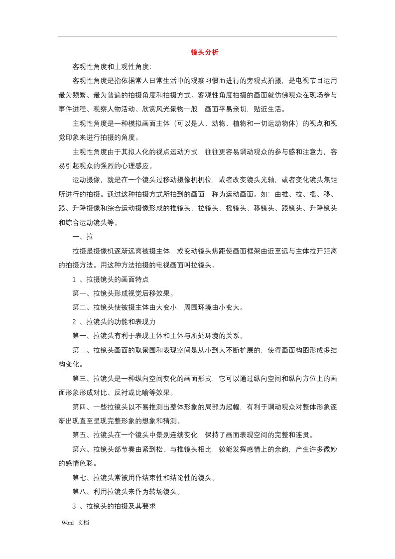 常用的镜头语言分析